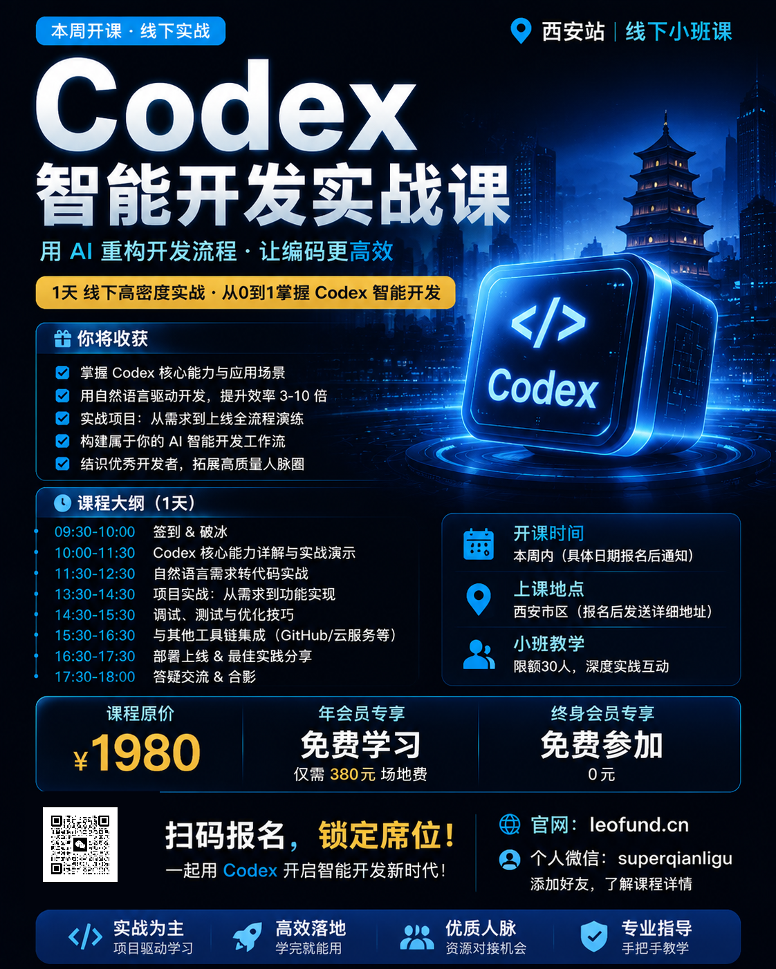 Codex 智能开发实战课海报